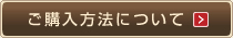 ご購入方法はこちら