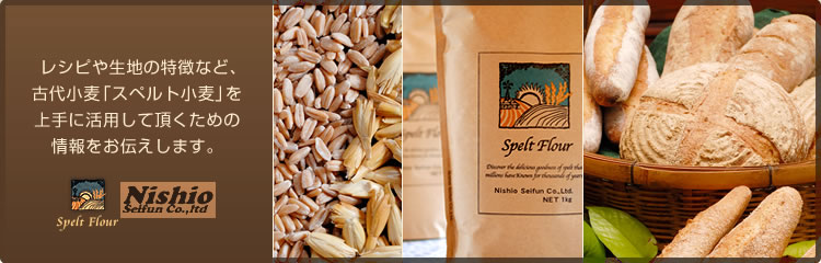 レシピや生地の特徴など、古代小麦「スペルト」を上手に活用していただくための情報をお伝えします。